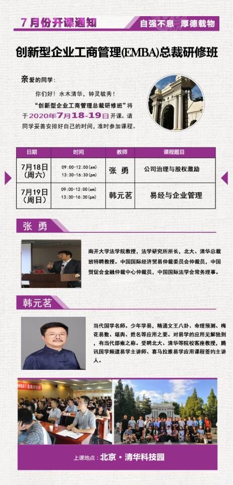 清華創新型企業管理EMBA總裁班2020年7月開課通知