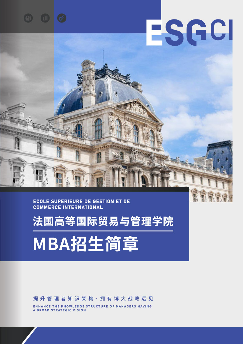ESGCI-MBA�Tʿ�Wλ�Ŀ-1.jpg